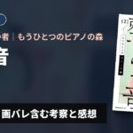 【同じ耳を持つ者？】『もうひとつのピアノの森 整う音』2巻 ネタバレ・画バレ含む考察と感想