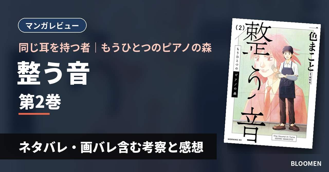 【同じ耳を持つ者?】『もうひとつのピアノの森 整う音』2巻 ネタバレ・画バレ含む考察と感想